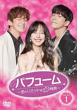 パフューム~恋のリミットは12時間~ DVD-BOX1 Amazon.co.jp: パフューム~恋のリミットは12時間~ DVD-BOX1